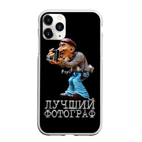 Чехол для iPhone 11 Pro матовый с принтом Лучший фотограф в Петрозаводске, Силикон |  | лучший | подарок | профессия | фотограф