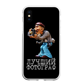 Чехол для iPhone XS Max матовый с принтом Лучший фотограф в Петрозаводске, Силикон | Область печати: задняя сторона чехла, без боковых панелей | лучший | подарок | профессия | фотограф