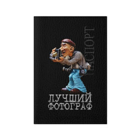 Обложка для паспорта матовая кожа с принтом Лучший фотограф в Петрозаводске, натуральная матовая кожа | размер 19,3 х 13,7 см; прозрачные пластиковые крепления | лучший | подарок | профессия | фотограф