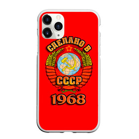 Чехол для iPhone 11 Pro матовый с принтом Сделано в 1968 в Петрозаводске, Силикон |  | Тематика изображения на принте: 1968 | герб | герб россии | год рождения | дата | надпись | россия | сделано | ссср