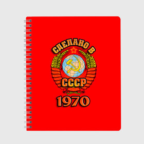 Тетрадь с принтом Сделано в 1970 в Петрозаводске, 100% бумага | 48 листов, плотность листов — 60 г/м2, плотность картонной обложки — 250 г/м2. Листы скреплены сбоку удобной пружинной спиралью. Уголки страниц и обложки скругленные. Цвет линий — светло-серый
 | Тематика изображения на принте: 1970 | герб | герб россии | год рождения | дата | надпись | россия | сделано | ссср