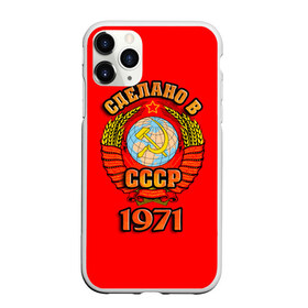 Чехол для iPhone 11 Pro Max матовый с принтом Сделано в 1971 в Петрозаводске, Силикон |  | Тематика изображения на принте: 1971 | герб | герб россии | год рождения | дата | надпись | россия | сделано | ссср