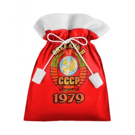 Подарочный 3D мешок с принтом Сделано в 1979 в Петрозаводске, 100% полиэстер | Размер: 29*39 см | Тематика изображения на принте: 1979 | герб | герб россии | год рождения | дата | надпись | россия | сделано | ссср