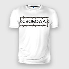 Мужская футболка 3D спортивная с принтом Свобода в Петрозаводске, 100% полиэстер с улучшенными характеристиками | приталенный силуэт, круглая горловина, широкие плечи, сужается к линии бедра | Тематика изображения на принте: колючая проволока | минимализм | стиль | чб