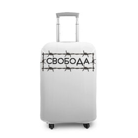Чехол для чемодана 3D с принтом Свобода в Петрозаводске, 86% полиэфир, 14% спандекс | двустороннее нанесение принта, прорези для ручек и колес | колючая проволока | минимализм | стиль | чб