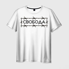 Мужская футболка 3D с принтом Свобода в Петрозаводске, 100% полиэфир | прямой крой, круглый вырез горловины, длина до линии бедер | колючая проволока | минимализм | стиль | чб