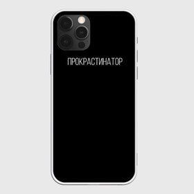 Чехол для iPhone 12 Pro Max с принтом Прокрастинатор в Петрозаводске, Силикон |  | минимализм | стиль | чб