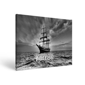 Холст прямоугольный с принтом Пиратский флот России в Петрозаводске, 100% ПВХ |  | вмф | вода | корабль | мачта | мичман | море | мореман | моряк | небо | облака | океан | пират | пиратство | серый | черно белый