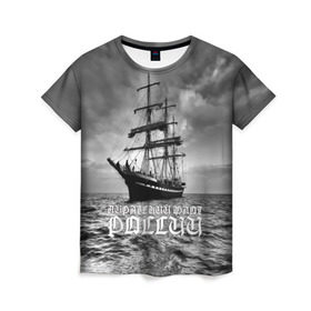 Женская футболка 3D с принтом Пиратский флот России в Петрозаводске, 100% полиэфир ( синтетическое хлопкоподобное полотно) | прямой крой, круглый вырез горловины, длина до линии бедер | вмф | вода | корабль | мачта | мичман | море | мореман | моряк | небо | облака | океан | пират | пиратство | серый | черно белый
