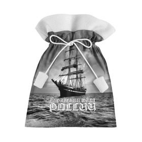 Подарочный 3D мешок с принтом Пиратский флот России в Петрозаводске, 100% полиэстер | Размер: 29*39 см | вмф | вода | корабль | мачта | мичман | море | мореман | моряк | небо | облака | океан | пират | пиратство | серый | черно белый