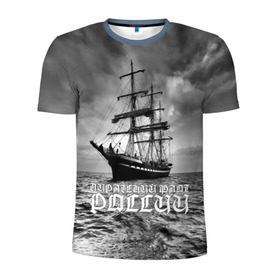 Мужская футболка 3D спортивная с принтом Пиратский флот России в Петрозаводске, 100% полиэстер с улучшенными характеристиками | приталенный силуэт, круглая горловина, широкие плечи, сужается к линии бедра | Тематика изображения на принте: вмф | вода | корабль | мачта | мичман | море | мореман | моряк | небо | облака | океан | пират | пиратство | серый | черно белый