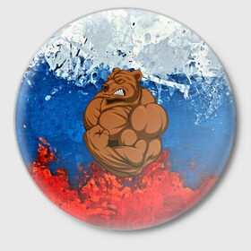 Значок с принтом Русский медведь в Петрозаводске,  металл | круглая форма, металлическая застежка в виде булавки | 