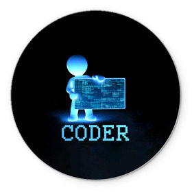Коврик круглый с принтом Coder - программист кодировщик в Петрозаводске, резина и полиэстер | круглая форма, изображение наносится на всю лицевую часть | it | programmer | голова | загрузка | код | надпись | неоновый | ноги | программный | руки | светящийся | страница | технологии | хакер | человек | человечек | шифровальщик | экран