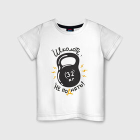 Детская футболка хлопок с принтом гиря в Петрозаводске, 100% хлопок | круглый вырез горловины, полуприлегающий силуэт, длина до линии бедер | культуризм | спортзал | тяжесть