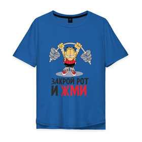 Мужская футболка хлопок Oversize с принтом Закрой рот и жми в Петрозаводске, 100% хлопок | свободный крой, круглый ворот, “спинка” длиннее передней части | 