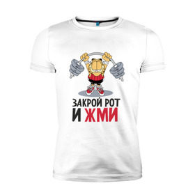 Мужская футболка премиум с принтом Закрой рот и жми в Петрозаводске, 92% хлопок, 8% лайкра | приталенный силуэт, круглый вырез ворота, длина до линии бедра, короткий рукав | 