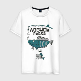 Мужская футболка хлопок с принтом ловись рыбка в Петрозаводске, 100% хлопок | прямой крой, круглый вырез горловины, длина до линии бедер, слегка спущенное плечо. | карась | рыба | рыбак | рыбалка | улов