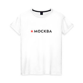 Женская футболка хлопок с принтом МОСКВА в Петрозаводске, 100% хлопок | прямой крой, круглый вырез горловины, длина до линии бедер, слегка спущенное плечо | 870 лет | день города | красная звезда | логотип | масква | москвич | столица