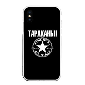 Чехол для iPhone XS Max матовый с принтом Тараканы в Петрозаводске, Силикон | Область печати: задняя сторона чехла, без боковых панелей | 