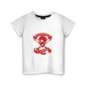 Детская футболка хлопок с принтом Слабоумие и отвага в Петрозаводске, 100% хлопок | круглый вырез горловины, полуприлегающий силуэт, длина до линии бедер | костыли | красный | надпись | скелет | череп