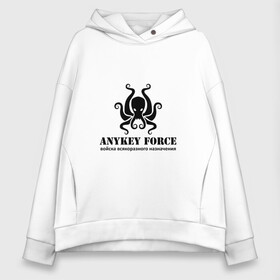 Женское худи Oversize хлопок с принтом Anykey Force в Петрозаводске, френч-терри — 70% хлопок, 30% полиэстер. Мягкий теплый начес внутри —100% хлопок | боковые карманы, эластичные манжеты и нижняя кромка, капюшон на магнитной кнопке | Тематика изображения на принте: anykey | force | войска | осьминог | сисадмин | тыжпрограммист | эникей