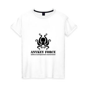 Женская футболка хлопок с принтом Anykey Force в Петрозаводске, 100% хлопок | прямой крой, круглый вырез горловины, длина до линии бедер, слегка спущенное плечо | anykey | force | войска | осьминог | сисадмин | тыжпрограммист | эникей