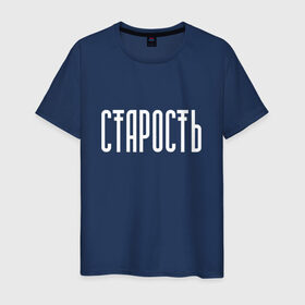 Мужская футболка хлопок с принтом Старость не радость в Петрозаводске, 100% хлопок | прямой крой, круглый вырез горловины, длина до линии бедер, слегка спущенное плечо. | реп старость не радость