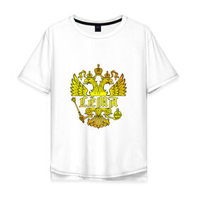 Мужская футболка хлопок Oversize с принтом Сёма в золотом гербе РФ в Петрозаводске, 100% хлопок | свободный крой, круглый ворот, “спинка” длиннее передней части | герб | держава | золото | имя | крылья | орел | патриот | россия | сёма | семен | скипетр