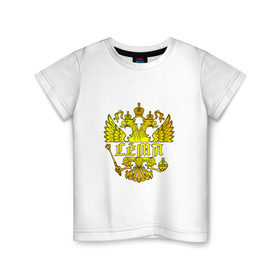 Детская футболка хлопок с принтом Сёма в золотом гербе РФ в Петрозаводске, 100% хлопок | круглый вырез горловины, полуприлегающий силуэт, длина до линии бедер | герб | держава | золото | имя | крылья | орел | патриот | россия | сёма | семен | скипетр