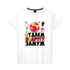 Женская футболка хлопок с принтом Отдаем подругу замуж в Петрозаводске, 100% хлопок | прямой крой, круглый вырез горловины, длина до линии бедер, слегка спущенное плечо | 