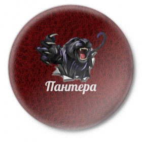 Значок с принтом Пантера в Петрозаводске,  металл | круглая форма, металлическая застежка в виде булавки | Тематика изображения на принте: 