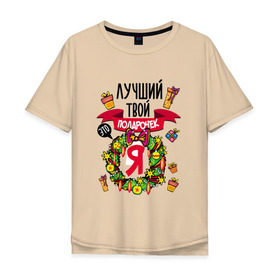 Мужская футболка хлопок Oversize с принтом Лучший Твой Подарочек - Это Я! в Петрозаводске, 100% хлопок | свободный крой, круглый ворот, “спинка” длиннее передней части | нг | новогодний