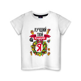 Детская футболка хлопок с принтом Лучший Твой Подарочек - Это Я! в Петрозаводске, 100% хлопок | круглый вырез горловины, полуприлегающий силуэт, длина до линии бедер | Тематика изображения на принте: нг | новогодний