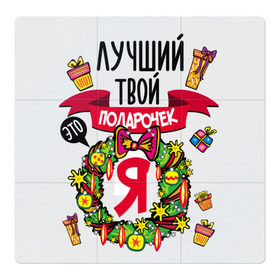 Магнитный плакат 3Х3 с принтом Лучший Твой Подарочек - Это Я! в Петрозаводске, Полимерный материал с магнитным слоем | 9 деталей размером 9*9 см | нг | новогодний