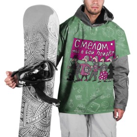 Накидка на куртку 3D с принтом С мелом в бой! в Петрозаводске, 100% полиэстер |  | день учителя | учитель
