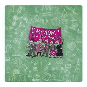 Магнитный плакат 3Х3 с принтом С мелом в бой! в Петрозаводске, Полимерный материал с магнитным слоем | 9 деталей размером 9*9 см | день учителя | учитель