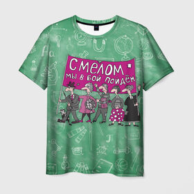 Мужская футболка 3D с принтом С мелом в бой! в Петрозаводске, 100% полиэфир | прямой крой, круглый вырез горловины, длина до линии бедер | день учителя | учитель