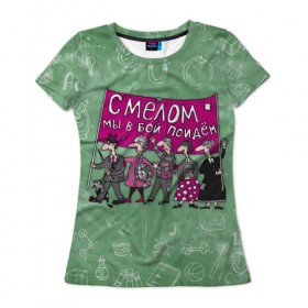 Женская футболка 3D с принтом С мелом в бой! в Петрозаводске, 100% полиэфир ( синтетическое хлопкоподобное полотно) | прямой крой, круглый вырез горловины, длина до линии бедер | день учителя | учитель