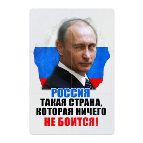 Магнитный плакат 2Х3 с принтом Россия ничего не боится! в Петрозаводске, Полимерный материал с магнитным слоем | 6 деталей размером 9*9 см | 