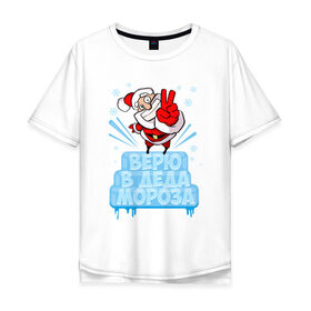 Мужская футболка хлопок Oversize с принтом Верю в Деда Мороза в Петрозаводске, 100% хлопок | свободный крой, круглый ворот, “спинка” длиннее передней части | 