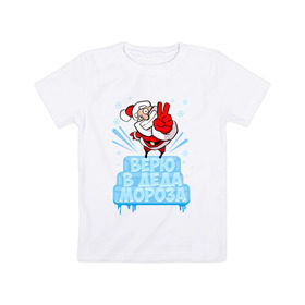 Детская футболка хлопок с принтом Верю в Деда Мороза в Петрозаводске, 100% хлопок | круглый вырез горловины, полуприлегающий силуэт, длина до линии бедер | Тематика изображения на принте: 