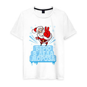 Мужская футболка хлопок с принтом Верю в Деда Мороза в Петрозаводске, 100% хлопок | прямой крой, круглый вырез горловины, длина до линии бедер, слегка спущенное плечо. | Тематика изображения на принте: 
