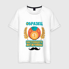 Мужская футболка хлопок с принтом Образец настоящего мужчины в Петрозаводске, 100% хлопок | прямой крой, круглый вырез горловины, длина до линии бедер, слегка спущенное плечо. | 