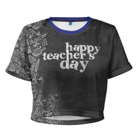 Женская футболка 3D укороченная с принтом С днём учителя! в Петрозаводске, 100% полиэстер | круглая горловина, длина футболки до линии талии, рукава с отворотами | день учителя | учитель