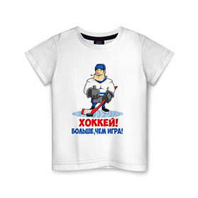 Детская футболка хлопок с принтом Хоккей! Больше, чем игра! в Петрозаводске, 100% хлопок | круглый вырез горловины, полуприлегающий силуэт, длина до линии бедер | hockey | зимние виды спорта | играет | клюшка | коньки | лед | не | трус | хоккей | шайба