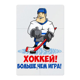 Магнитный плакат 2Х3 с принтом Хоккей! Больше, чем игра! в Петрозаводске, Полимерный материал с магнитным слоем | 6 деталей размером 9*9 см | hockey | зимние виды спорта | играет | клюшка | коньки | лед | не | трус | хоккей | шайба