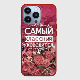 Чехол для iPhone 13 Pro с принтом Самый классный руководитель в Петрозаводске,  |  | день учителя | учитель