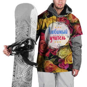 Накидка на куртку 3D с принтом Любимый учитель в Петрозаводске, 100% полиэстер |  | день учителя | учитель