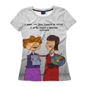 Женская футболка 3D с принтом Учителя-ВДВшники в Петрозаводске, 100% полиэфир ( синтетическое хлопкоподобное полотно) | прямой крой, круглый вырез горловины, длина до линии бедер | день учителя | учитель