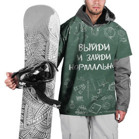 Накидка на куртку 3D с принтом Выйди и зайди нормально в Петрозаводске, 100% полиэстер |  | день учителя | учитель